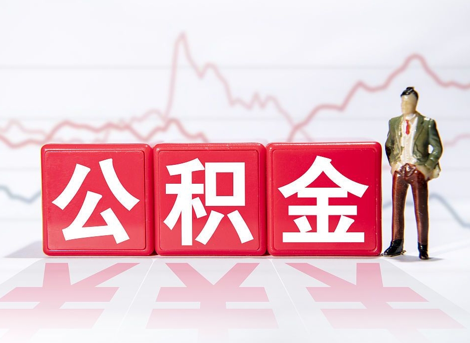 公积金利率会上浮吗-琼中公积金代办平台