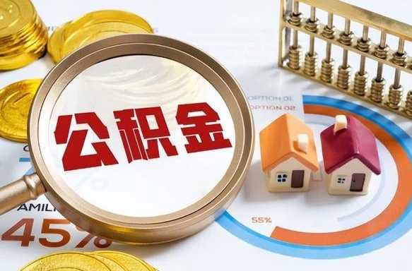 住房公积金全部提取-琼中公积金代办服务
